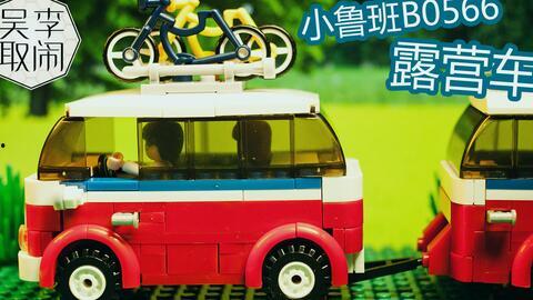 国产积木车对比评测视频